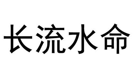 長流水命|長流水什麼意思？納音命理解析